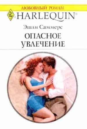 Обложка книги «Опасное увлечение» — Эшли Саммерс