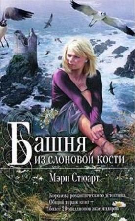 Обложка книги «Башня из слоновой кости» — Мэри Стюарт