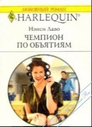 Обложка книги «Чемпион по обьятиям» — Нэнси Лаво