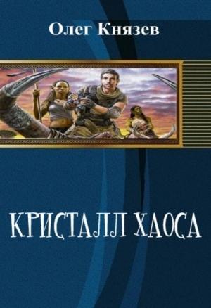 Обложка книги «Кристалл Хаоса (СИ)» — Олег Князев
