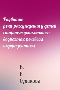Развитие речи-рассуждения у детей старшего дошкольного возраста с речевым недоразвитием
