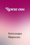 Александра Дмитриевна Миронова - Чужие сны