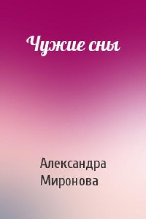 Обложка книги «Чужие сны» — Александра Дмитриевна Миронова