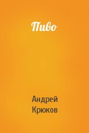 Обложка книги «Пиво» — Андрей Крюков