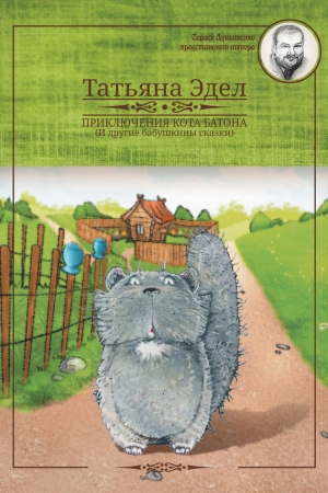 Обложка книги «Приключения кота Батона» — Татьяна Яковлевна Эдел