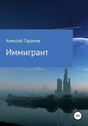 Обложка книги «Иммигрант» — Алексей Гаранов