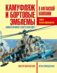 И. В. Приходченко - Камуфляж и бортовые эмблемы авиатехники советских ВВС в афганской кампании