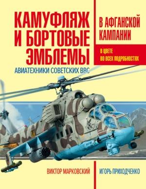 Обложка книги «Камуфляж и бортовые эмблемы авиатехники советских ВВС в афганской кампании» — И. В. Приходченко