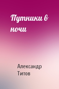 Путники в ночи