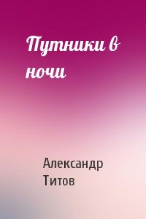 Обложка книги «Путники в ночи» — Александр Титов