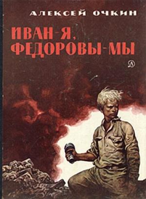 Обложка книги «Иван - я, Федоровы - мы» — Алексей Очкин
