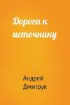Андрей Дмитрук - Дорога к источнику