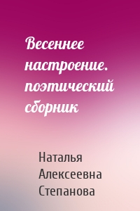 Весеннее настроение. поэтический сборник