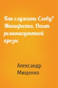 Как служить Слову? Манифесты. Опыт реминисцентной прозы