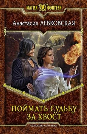 Обложка книги «Поймать судьбу за хвост» — Анастасия Левковская