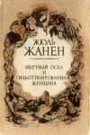 Жанен Ж. Мертвый осёл и гильотинированная женщина