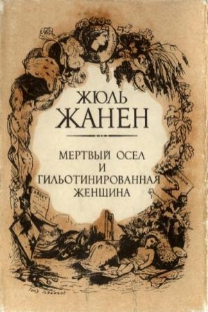 Обложка книги «Жанен Ж. Мертвый осёл и гильотинированная женщина» — Жюль Жанен