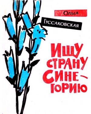 Обложка книги «Ищу страну Синегорию» — Ольга Гуссаковская
