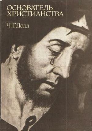 Обложка книги «Основатель христианства» — Чарльз Додд