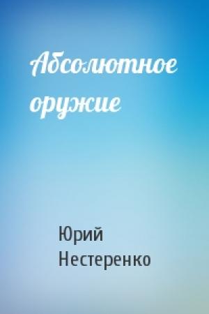 Обложка книги «Абсолютное оружие» — Юрий Нестеренко