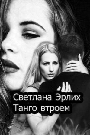 Обложка книги «Танго втроем (СИ)» — Светлана Эрлих