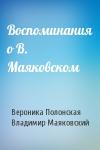 Вероника Полонская, Владимир Маяковский - Воспоминания о В. Маяковском
