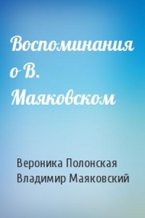 Обложка книги «Воспоминания о В. Маяковском» — Вероника Полонская, Владимир Маяковский