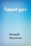 Аркадий Аверченко - Гордиев узел