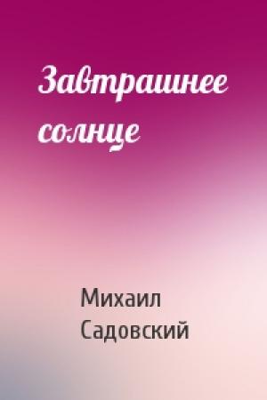 Обложка книги «Завтрашнее солнце» — Михаил Садовский
