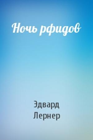 Обложка книги «Ночь рфидов» — Эдвард Лернер