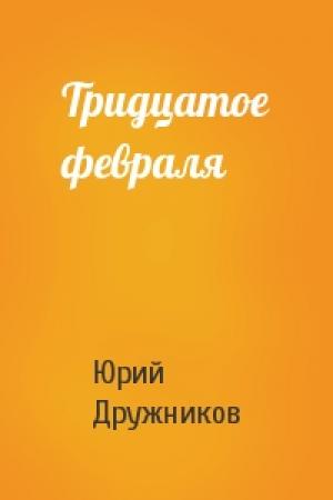 Обложка книги «Тридцатое февраля» — Юрий Дружников