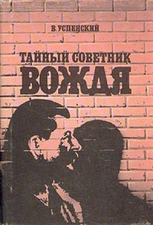 Обложка книги «Тайный советник вождя» — Владимир Успенский