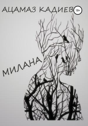 Обложка книги «Милана» — Ацамаз Кадиев