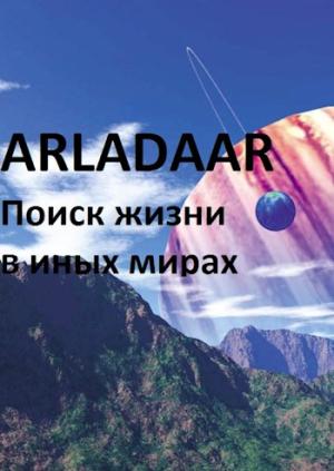 Обложка книги «Экспансия человечества. Поиск жизни в других мирах» — Arladaar