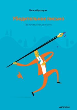 Обложка книги «Убедительное письмо. Как использовать силу слов» — Питер Фредерик