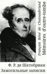 Франсуа Шатобриан - Замогильные записки