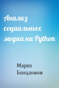 Анализ социальных медиа на Python