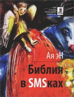 Обложка книги «Библия в СМСках» — Ая эН