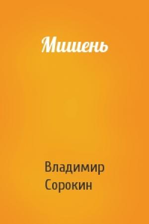 Обложка книги «Мишень» — Владимир Сорокин