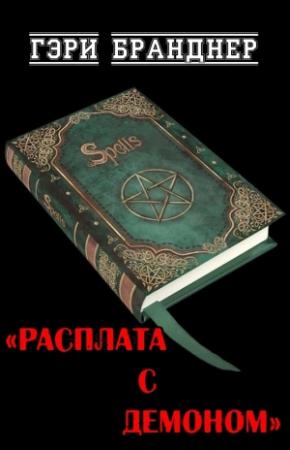 Обложка книги «Расплата с демоном» — Гарри Бранднер