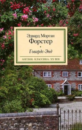 Обложка книги «Говардс-Энд» — Эдвард Форстер