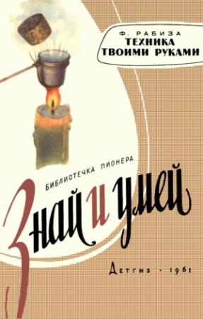 Обложка книги «Техника твоими руками» — Флорентий Рабиза