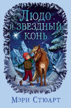 Обложка книги «Людо и звездный конь» — Мэри Стюарт