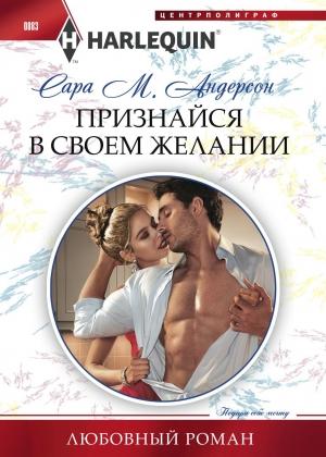 Обложка книги «Признайся в своем желании» — Сара Андерсон