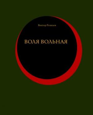 Обложка книги «Воля вольная» — Виктор Ремизов