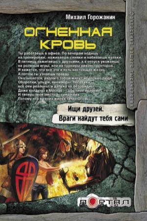 Обложка книги «Огненная кровь» — Михаил Горожанин