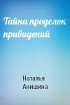 Тайна проделок привидений