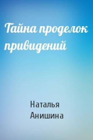 Обложка книги «Тайна проделок привидений» — Наталья Анишина