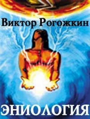 Обложка книги «Эниология» — Виктор Рогожкин