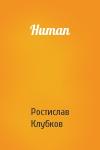 Ростислав Клубков - Human
